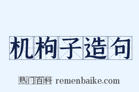机枸子造句是什么意思的图片